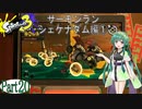 気まぐれに遊ぶ スプラトゥーン3 part20【VOICEROID実況】