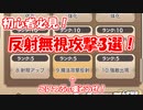 【モンスター娘TD】反射なんて怖くない！反射無視攻撃を紹介しますよ～！【ゆっくり実況】