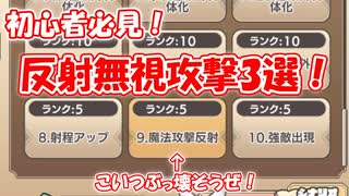 【モンスター娘TD】反射なんて怖くない！反射無視攻撃を紹介しますよ～！【ゆっくり実況】