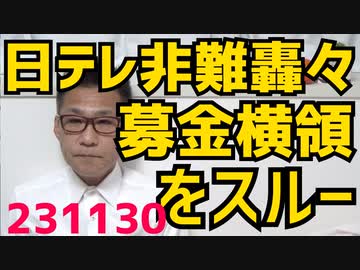 日テレミヤネ屋、24テレ寄付金横領をスルーし非難轟々、他局ワイドショウは非難／1月からまた電気代上がります、反原発の連中が憎い／前原誠司が国民民主議員4人と離党し新党結成231130