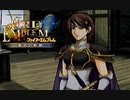 【実況】誰も犠牲にしたくないブレム　part25　【ファイアーエムブレム　蒼炎の軌跡】