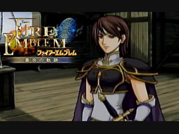 【実況】誰も犠牲にしたくないブレム　part25　【ファイアーエムブレム　蒼炎の軌跡】