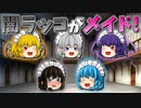 【ゆっくり茶番】メイドになった闇ラッコ