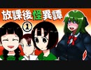 夕暮れの校舎に消えた友達を探し求め続けてみた。【放課後怪異譚｜前編】