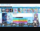 【グルーヴコースターワイワイパーティー!!!!】好きな曲を実況しながらします！【声実況】