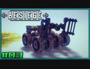 【ゆっくり実況】今更始める攻城兵器 3機目【Besiege】