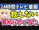 24時間テレビは救えないw「寄付金着服は昔からある。打ち切り？するわけないじゃん」wwwww【ゴシップ】