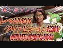 【ごくごく有り触れた一家/ずんだもん実況】レベルMAX　クリアビジョン搭載　無限有刺鉄線ナンシー【The Texas Chain Saw Massacre/テキサスチェーンソー】