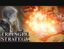 【TRIANGLE STRATEGY】正義と向き合う、信念の天秤-Part.91-