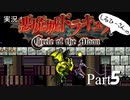 実況！悪魔城ドラキュラCircle of the Moon Part5【しるひーさん】