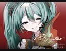 【初音ミク】ヘヴンリーユー【カバー】