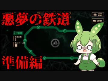 【Limbus Company】鏡屈折鉄道2号線 86ターン　準備編