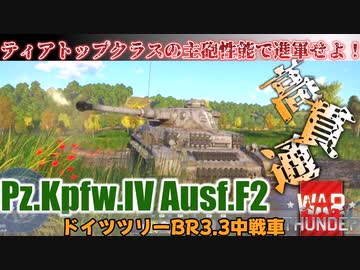 【WarThunder】ドイツといったらコレ！　４号戦車F2型　【ボイロ実況】part15