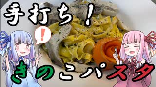 【琴葉姉妹】手打ちきのこクリームパスタ【ボイロキッチン】