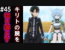 【SAOLS】世界で1番汚い妖精、キリト#45【ソードアートオンラインロストソング】