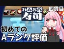 先読みが勝利の鍵『わんおぺ寿司』♯4【VOICEROID実況】