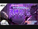 【FEエンゲージ】ポンコツ神竜アーリアルさんと往く男縛り #31