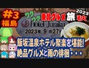 [飯坂ホテルジュラクで絶品グルメ＆堪能！]8泊9日秋のワクワク東北グルメ旅2023[挙動不審の旅] #3