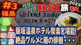 [飯坂ホテルジュラクで絶品グルメ＆堪能！]8泊9日秋のワクワク東北グルメ旅2023[挙動不審の旅] #3