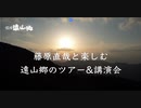 藤原直哉の学びのカフェ＠南信州遠山郷　2023年秋