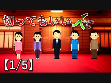 切ってもいい人【1/5】