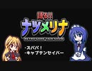 【レトロゲーム紹介動画】語る!!ナツメリナ　EP20