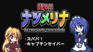 【レトロゲーム紹介動画】語る!!ナツメリナ　EP20