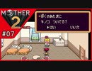 MOTHER2 ギーグの逆襲〃サイケデリック気味な実況プレイ 07