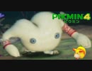 新米隊員の絶叫任務『ピクミン4』
