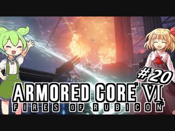 【アーマードコア6】ラブドール、アーマードコアに乗る #20【ゆっくり実況・VOICEVOX実況】