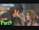【クライシスコアFF7 リユニオン】ザックスファンクラブ会員と一緒に見る英雄譚！#９