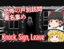 【日本語字幕付】恐怖の戸別訪問・署名集め【Knock, Sign, Leave】【ゆっくり実況】【ホラーゲーム】
