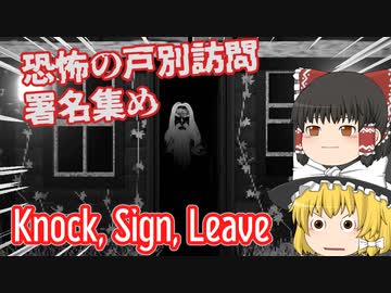 【日本語字幕付】恐怖の戸別訪問・署名集め【Knock, Sign, Leave】【ゆっくり実況】【ホラーゲーム】