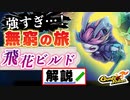 【Gunfire Reborn】強い桃(タオ)の『飛花ビルド』解説(無窮の旅) VOICEROID実況
