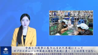 中共との戦争に巻き込まれた米国にとって、サプライチェーンや製造工場を中共国に置くことは得策ではない