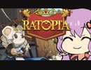 【Ratopia】　ネズミ大帝国作ります　#１　【結月ゆかり】