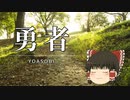 ゆっくりが歌う「勇者 / YOASOBI」【UTAUカバー】