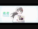 【花撫シア】　勇者　【UTAUカバー】