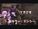 【ゆかりさん&ついなちゃん実況】てきさす-ナンシー【The Texas Chain Saw Massacre 一家】part18