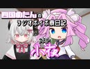 四国めたんのラジオボイボ寮日記　ゲスト 小夜