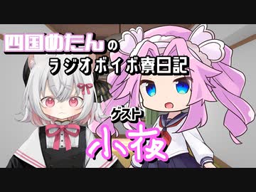 四国めたんのラジオボイボ寮日記　ゲスト 小夜