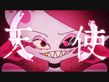 手描き ハズビンホテル】エンジェルダストで天/使│【Hazbin Hotel PMV
