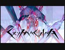 CRYMACHINA 戦闘BGM集