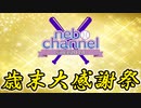 nebo channel 歳末大感謝祭2023のお知らせ
