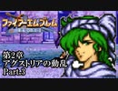 【FE聖戦の系譜】へっぽこ軍師が紡ぐ聖戦の系譜【第2章Part.3】