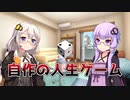 あかりの考えたオリジナル人生ゲーム【VOICEROID劇場】#Shorts
