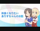 仲良くなりたいありすちゃんのお話し