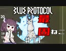 【VOICEROID実況】適当にブループロトコルを遊ぶだけ♯11