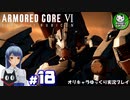 【アーマード・コアⅥ】ルビコンの猟犬　＃18【ゆっくり実況】※ネタバレ注意
