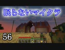 【Minecraft】 眠らないマイクラ 056 倉庫の建設 外観と内装を作る 【声無プレイ】